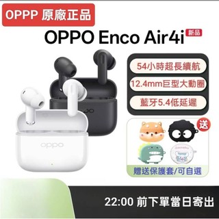 OPPO Enco Air4i 藍牙耳機/原廠正品 (贈送保護套/耳機清潔筆/充電線)