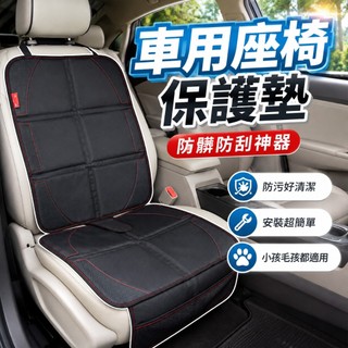 【台灣出貨】汽車座椅保護墊｜安全座椅防髒墊｜寵物車用防髒墊｜皮椅保護防磨墊