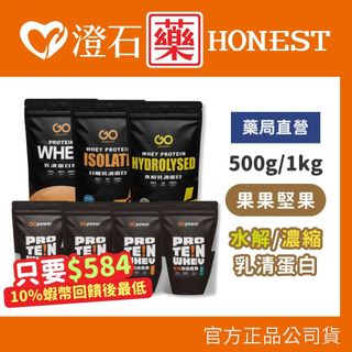 9折=蝦皮10%回饋｜現貨 果果能量 果果堅果 濃縮乳清蛋白飲 水解乳清蛋白飲 高蛋白 500g/1kg 澄石藥局