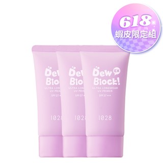 【618限定囤貨組】1028 Dew Block! 超保濕UV水潤校色飾底乳EX SPF27★★ 3入