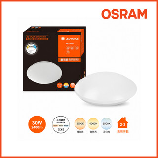 新莊好商量~OSRAM 歐司朗 兒童護眼 30W 60W 晶享 壁切三段調色吸頂燈 LED吸頂燈 無閃頻 無藍光