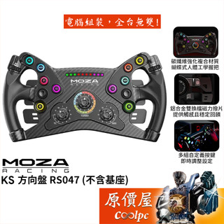 MOZA KS 方向盤(RS047) 不含基座/賽車模擬/原價屋【廠商直送】活動贈