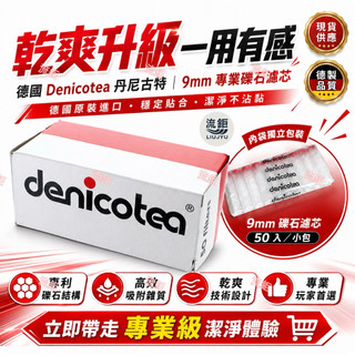 🔥正品現貨 免運速發🔥德國🇩🇪Denicotea 丹尼古特9mm專業礫石濾芯 120粒原裝進口德製乾爽系統專業級潔淨體驗