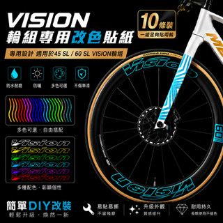 VISION METRON 45SL/60SL 鏤空款 公路自行車輪圈公路車輪組彩色貼紙防水防曬車貼