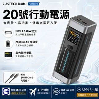 【3C認證】CUKTECH 酷態科 20號行動電源 25000mAh 210W 單口140W🍎【台灣出貨】