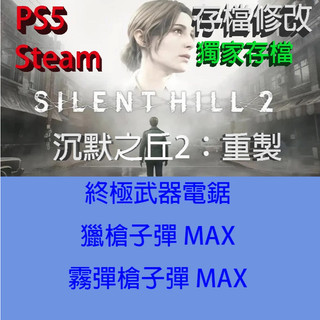 【 PS5 Steam 】沉默之丘2：重製版 專業存檔修改 Silent Hill 2 金手指