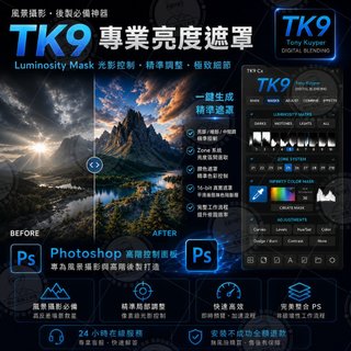 TK Actions Panel 9｜Photoshop亮度遮罩外掛｜遠端安裝支援｜Win&Mac