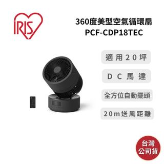 【9月優惠+領券再折】IRIS PCF-CDP18TEC 適用約20坪 360度美型空氣循環扇 台灣公司貨 保固一年