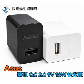 現貨免運 『加送充電線』 Asus 華碩 18W 快充頭 9V 2A QC 2.0 充電頭 USB充電器 Zenfone
