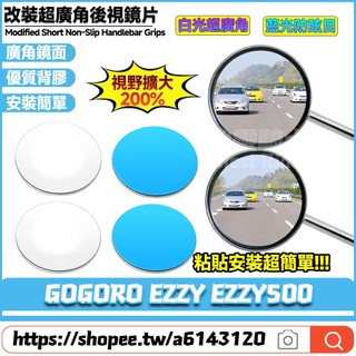 適用於GOGORO EZZY EZZY500 改裝大視野鏡片 凸面鏡片 廣角鏡片 藍光防眩目反光鏡片