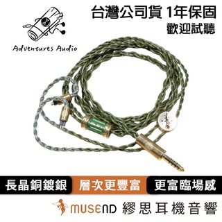 【Adventures Audio】Staff of Origin 起源之杖 公司貨 1年保固 耳機升級線【繆思耳機】