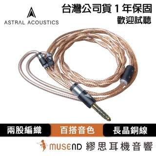【Astral Acoustics】Mars 公司貨 1年保固 升級線 長結晶銅 三重絞合 同軸結構 現貨【繆思耳機】