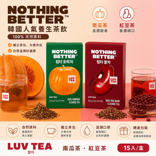 ❰胖肉❱🔅現貨隔日到 .ᐟ‪‪.ᐟ附發票 韓國🇰🇷NOTHING BETTER 南瓜茶／紅豆茶LUV TEA 沖泡茶包