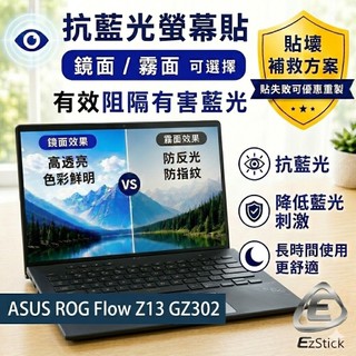 【Ezstick】ASUS ROG Flow Z13 GZ302 GZ302EA 防藍光螢幕貼｜鏡面/霧面可選｜