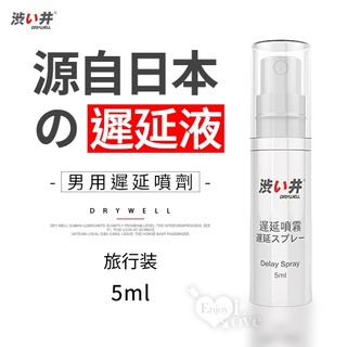 【紫星情趣】日本Drywell【涉い井】男用噴劑 - 旅行裝5ML(JN00001)