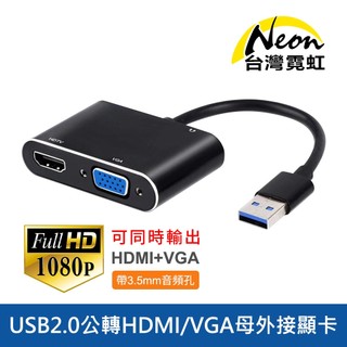 台灣霓虹 USB2.0公轉1080P HDMI母+VGA母外接顯卡-支持同屏擴充套件模式