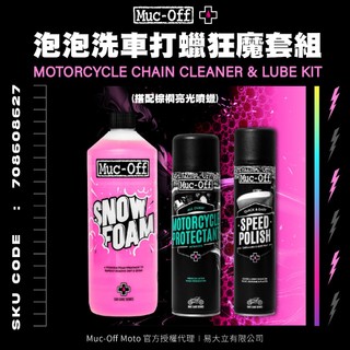 【Muc-Off】泡泡洗車打蠟狂魔套組(搭配棕櫚亮光噴蠟) Muc-Off Moto台灣總代理 機車清潔 鍍膜 打蠟