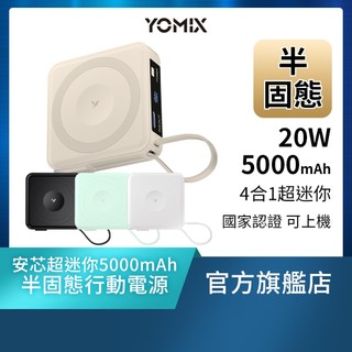 【YOMIX優迷】超迷你20W快充半固態磁吸行動電源(5000mAh自帶Type-C線/電量顯示/磁吸充電) 現貨