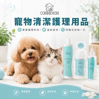CONNEXION 寵物專業護理/引導互動系列 淚痕 眼睛保健清潔液 蘆薈潔耳液 貓薄荷噴劑 犬貓『WANG』