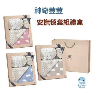 酷咕鴨 KUKU PLUS 極簡幾何 神奇荳荳 安撫毯套組禮盒 安撫毯 禮盒 彌月禮盒 兒童涼被 被子 荳荳被 荳荳毯