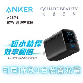 ANKER A2674 336 GaN 67W 急速充電器 礦石黑 充電頭 轉接頭