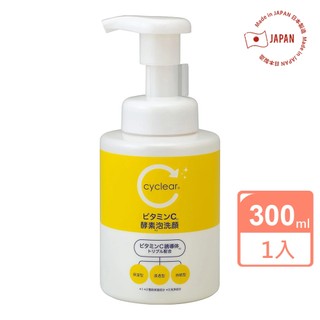 【日本KUMANO熊野】 cyclear 維他命C洗顏慕斯300ml