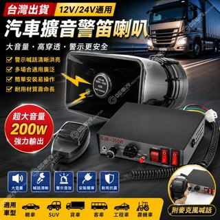 台灣出貨 12V/24V汽車喇叭 蝸牛喇叭 氣笛喇叭 車用大聲公 電喇叭 擴音器 警笛喇叭 高音喇叭 貨車喇叭 汽笛喇叭