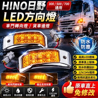 HINO日野LED方向燈 300/500/700通用 車門轉向燈 貨車邊燈 貨車方向燈 側邊警示燈 卡車LED方向燈