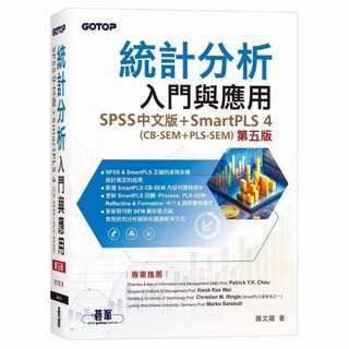 統計分析入門與應用(第五版)｜SPSS中文版+SmartPLS 4(CB-SEM + PLS-SEM)