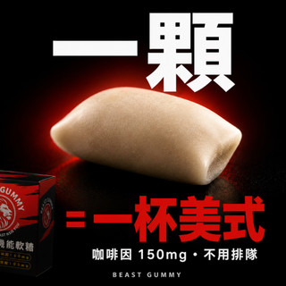 Beast Gummy 咖啡因機能軟糖 快速提神 快速補充能量 疲勞剋星 高咖啡因 提神軟糖 (3顆/隨身包)