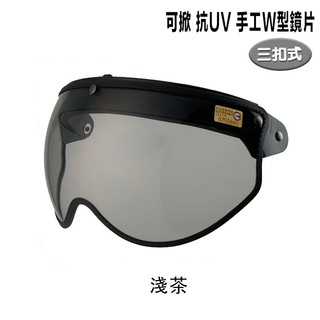 三釦 安全帽鏡片 可掀 手工W型鏡片 三扣 皮邊W鏡 手工 飛行鏡片 抗UV 防水條 復古帽 安全帽