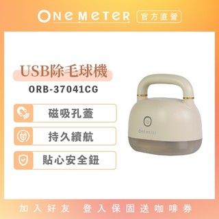 【one-meter】USB除毛球機｜ 電動除毛球機 無線除毛球機 換季家電 衣服 毛衣