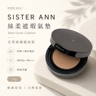 SISTER ANN 絲柔遮瑕氣墊 15g｜外殼＋粉芯／補充粉芯｜四色可選｜韓國原裝 台灣現貨