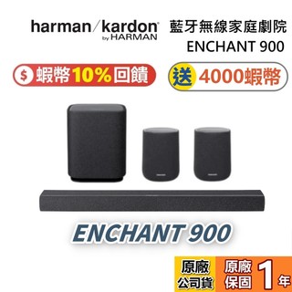【現貨】Harman Kardon 哈曼卡頓 Enchant 900 環繞音效聲霸 重低音 環繞喇叭 公司貨