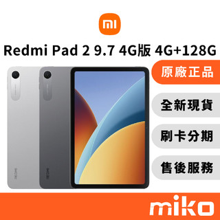 Redmi 紅米 Pad 2 9.7吋 4G版 4G+128G｜⭐領券 享蝦幣回饋｜台灣原廠全新公司貨 快速出貨