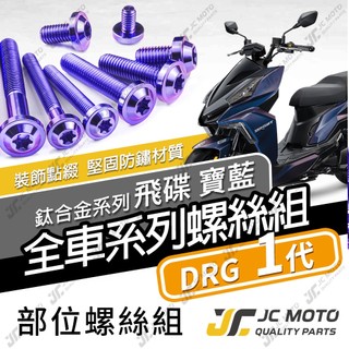 【JC-MOTO】 DRG 鈦螺絲 鈦合金螺絲 全車螺絲 龍一碟盤螺絲 鐵板牙 車殼螺絲 64鈦【飛碟 寶藍】
