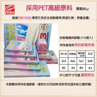 【事務耗材】 MBS護貝膠膜 護貝膜 200張 名片型/A5/A4/A3/A1/B5/B4 皆有尺寸 厚度80μ 耗材