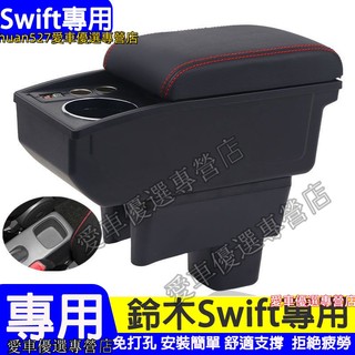 鈴木 Swift扶手箱 中央扶手 車用置物箱 Swift新款款手扶箱 Suzuki 適用中央儲物扶手箱 扶手箱加裝蓋