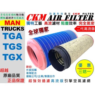 【CKM】獨家工藝 三送一 德曼 MAN TGA TGS TGX 空氣濾網 引擎濾網 空氣芯子 超越 原廠 正廠 高流