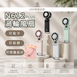 【BRISA生活館】N612 Plus 獨家 電量升級版 摺疊掛脖扇 製冷風扇 小旋風渦輪扇 手持風扇