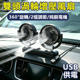 🔥現貨速發🔥夏季清涼車載風扇 usb電風扇 車用風扇 車載風扇 車用雙頭風扇 後座風扇 360度可調 雙渦輪 車用風扇