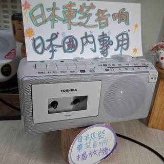 TOSHIBA東芝 TY-XKR1(H)隨身音響- 附喇叭卡帶機 內建麥克風 錄音機