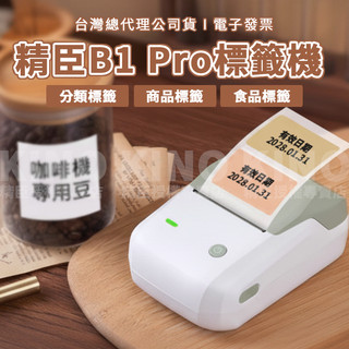 精臣B1 Pro 食品標籤 商品標籤 精臣標籤紙列印 物品分類 冷凍貼紙
