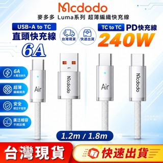 Mcdodo 麥多多 240W 超薄快充 Type-C編織充電線 E-Marker PD3.1 快充傳輸線 筆電手機適用