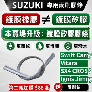 【Suzuki 專用】雨刷膠條 雨刷條 Swift SX4 Cross Vitara JIMNY Carry 鍍膜矽膠