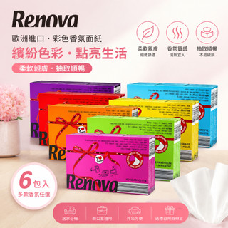 Renova 彩色面紙 抽取式衛生紙 香氛面紙 進口紙巾 柔軟親膚 居家辦公室必備 隨身面紙 6包入