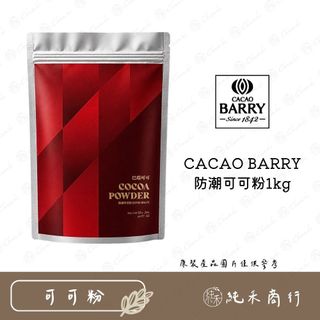 【純禾商行🌾】CACAO BARRY防潮可可粉1kg