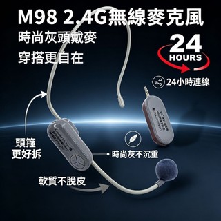 ​Miyi M98升級版 2.4G無線麥克風 小蜜蜂擴音器 教學麥克風 頭戴式 擴大機專用 教學叫賣 24H續航 高音質