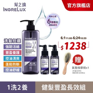 【髮之鑰】 健髮豐盈長效組(洗髮精任1瓶+健髮精華X2)強韌/控油/豐盈/健髮/咖啡因/蓬鬆/舒緩/INGRELUX