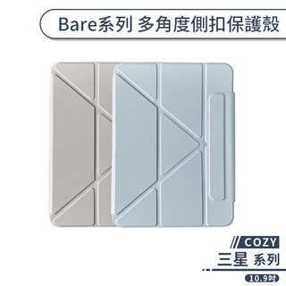 COZY Bare系列 多角度側扣保護殼 三星 Tab S10 S9 FE 10.9吋 平板 保護殼 保護套